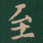 至