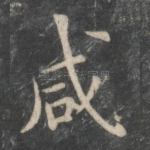 咸