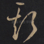 斯