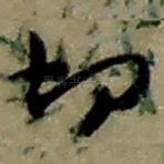 切