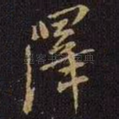 泽