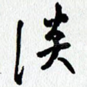 淡