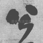 公