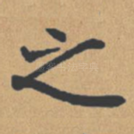 之