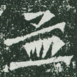 孟