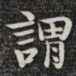 谓