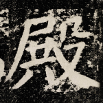 殿