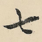七