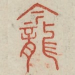 龛