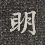 明