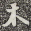木