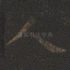 人