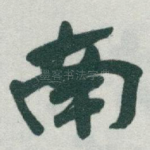 南