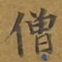 僧