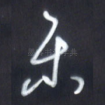 乐