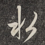 水