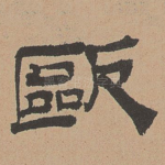 欧