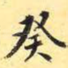 癸