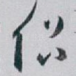 侣