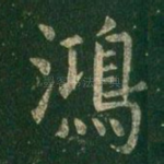 鸿