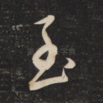 至