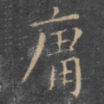 庸