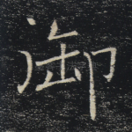 御