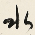 水
