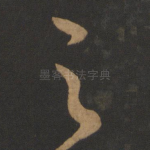 之