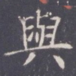 与