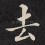 去