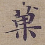 菓
