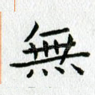 无