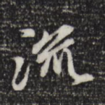 流
