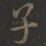 子