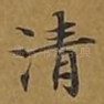 清