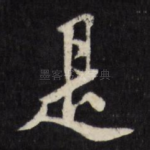 是