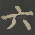 六