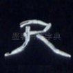 尺