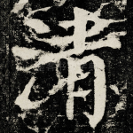 清