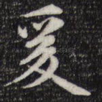 爰