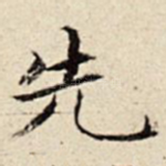 先