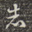 志