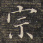 宗