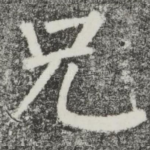 兄