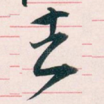 去