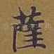 萨