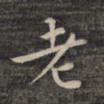 老