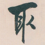 取