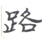 路